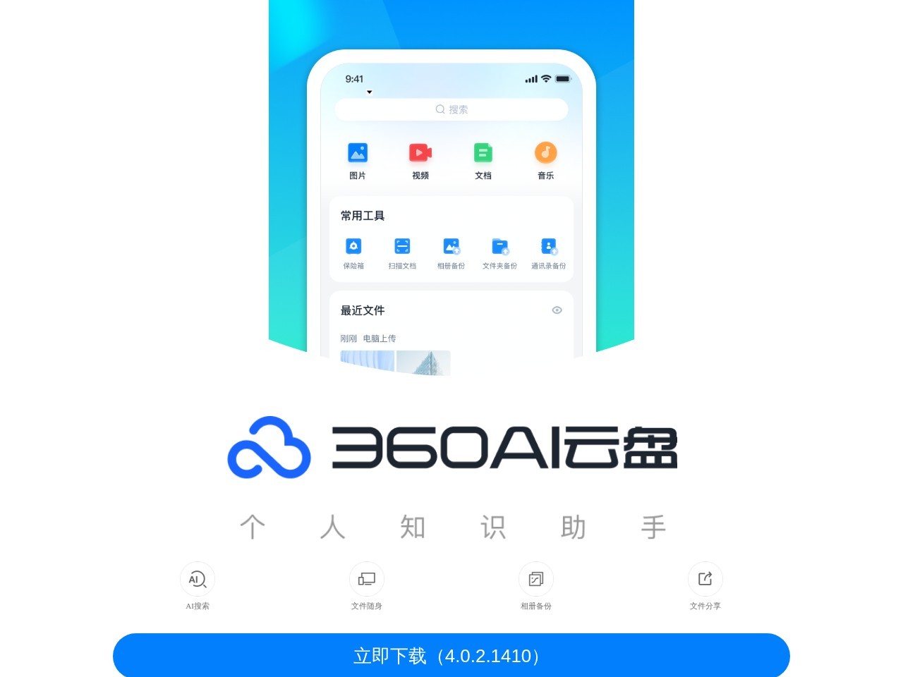 360AI云盘