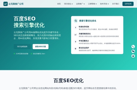 云无限推广公司 – 北京专业SEO优化与百度排名服务