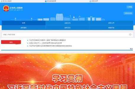 义乌市政府门户网站