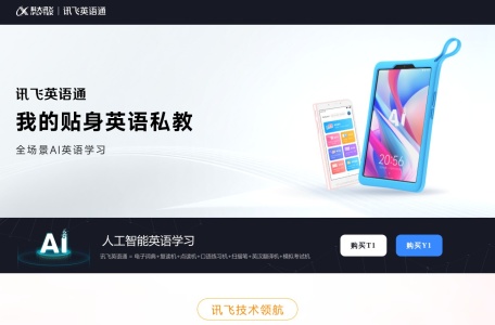 科大讯飞英语通