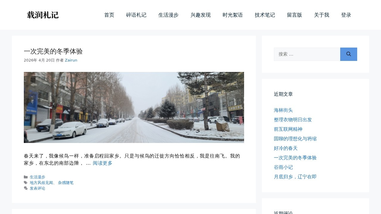 载润札记