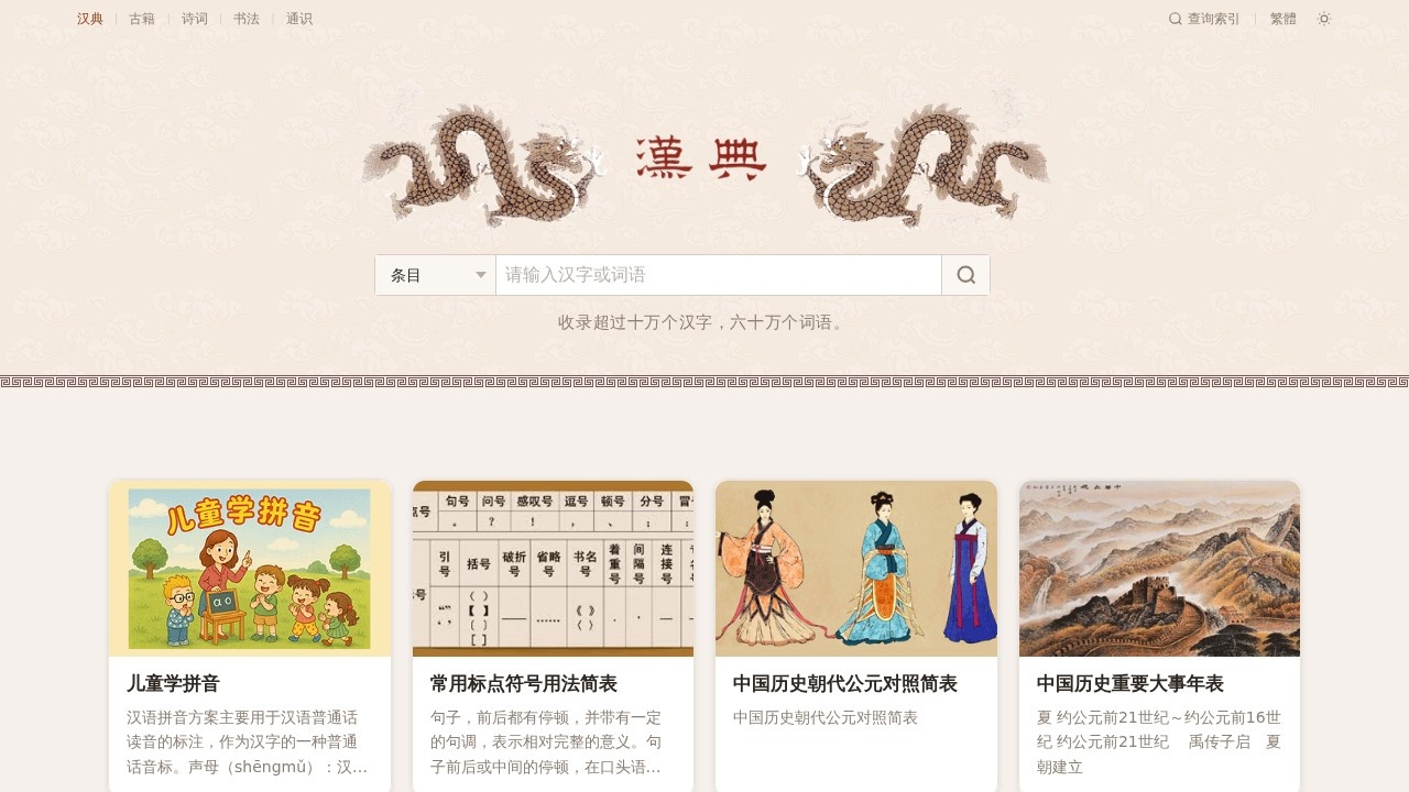 汉语词典在线汉字辞书查询