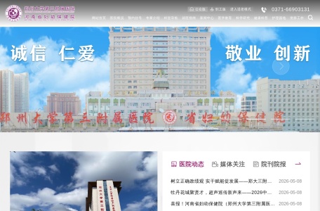 郑州大学第三附属医院