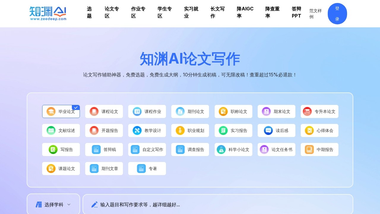 知渊AI论文写作