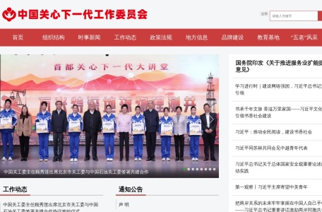 中国关心下一代工作委员会