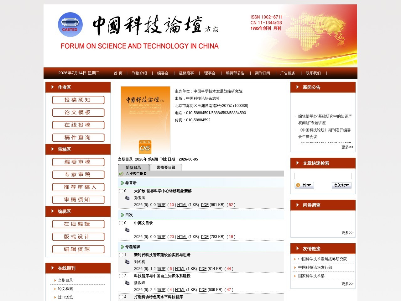中国科技论坛