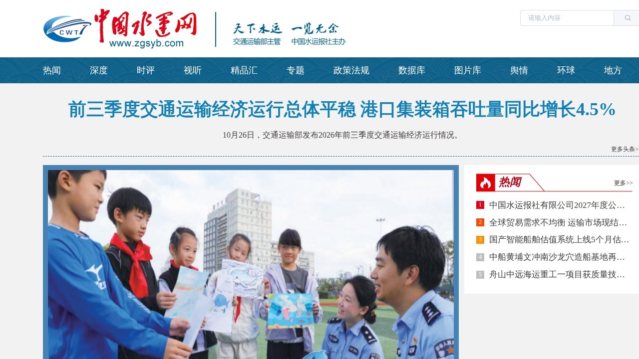 中国水运网交通水运新闻