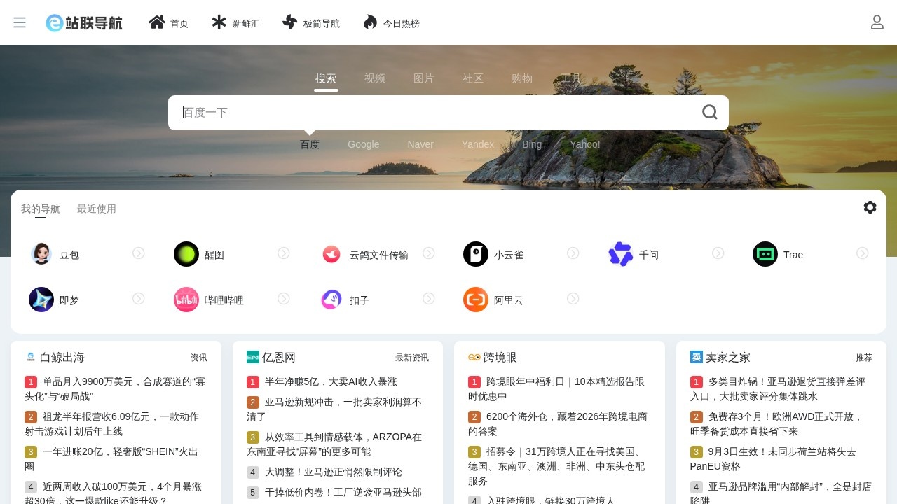 站联导航–跨境电商出海工具导航
