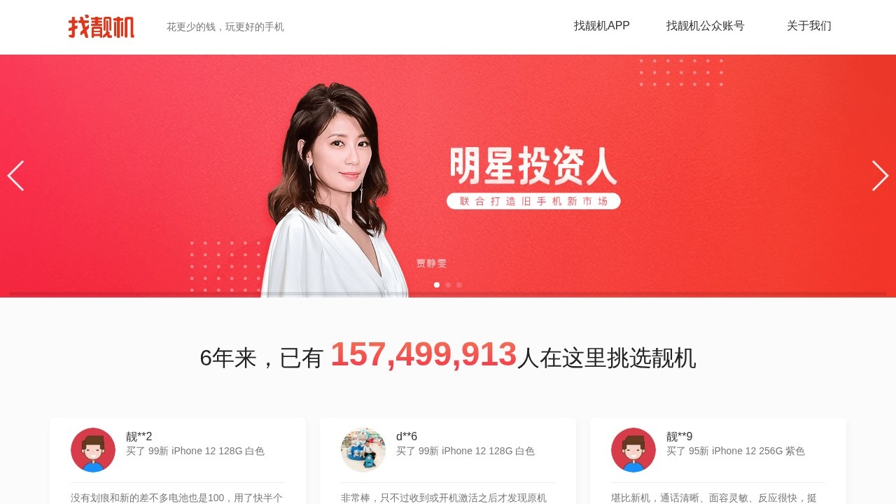 找靓机——专业二手手机电商品牌