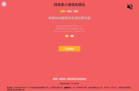 找色差趣味小游戏