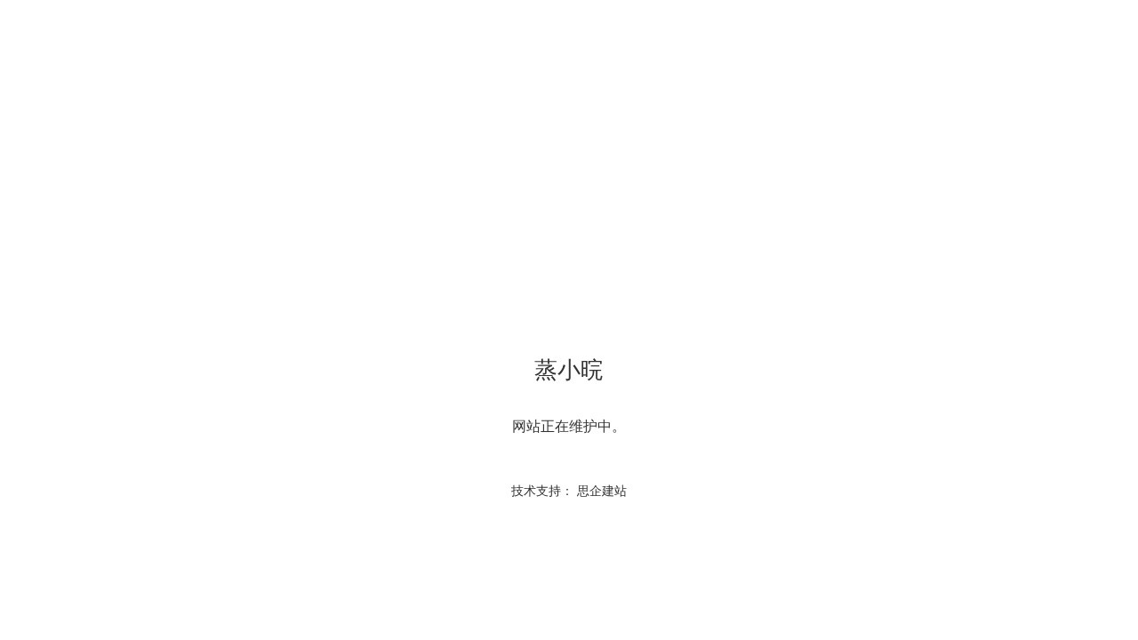 蒸小皖