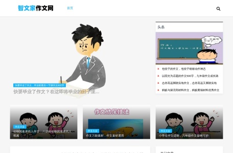 智文家作文网