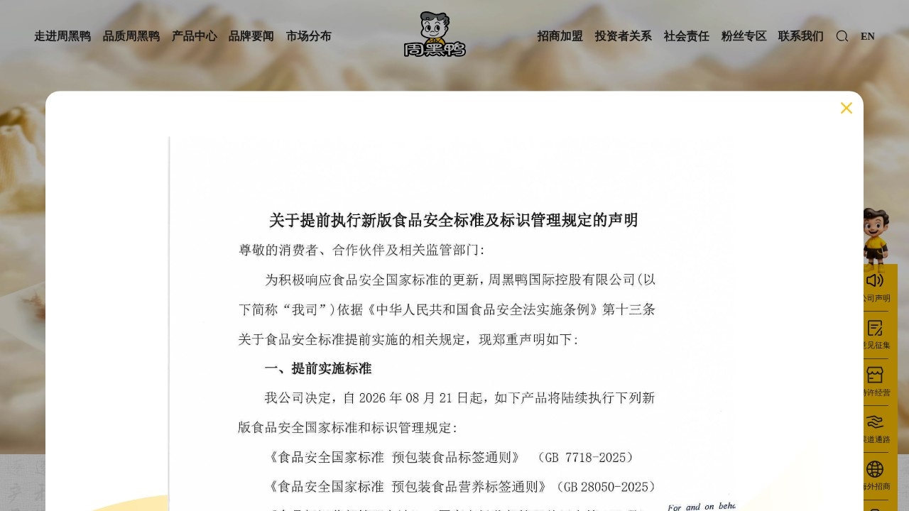 周黑鸭官方网站 – 特色卤味美食与加盟服务平台