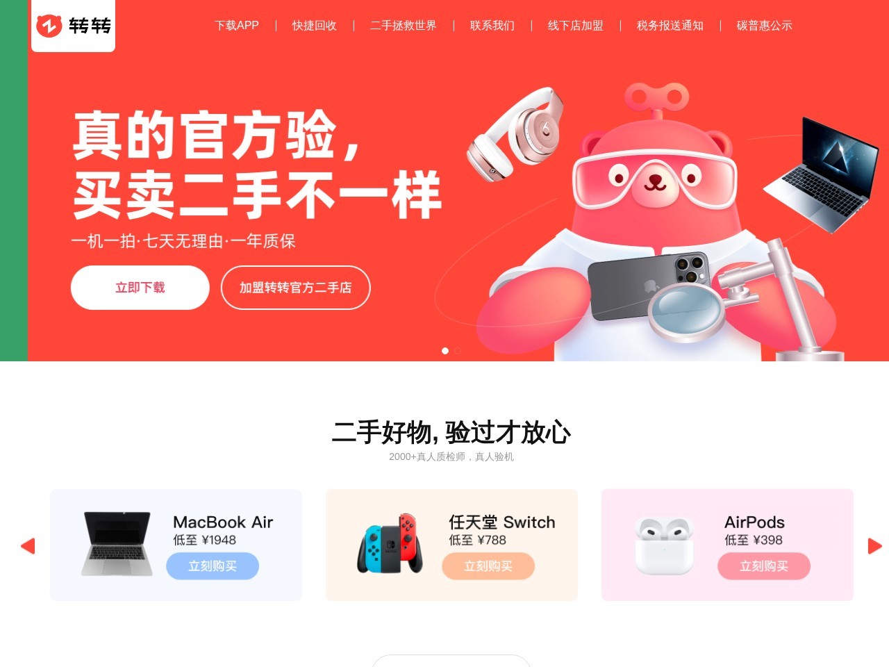 转转