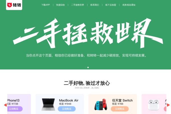 转转