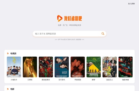 我们追剧吧 – 聚合全网热播剧集的影视资源导航网站