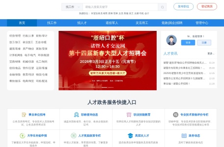 诸暨人才交流网