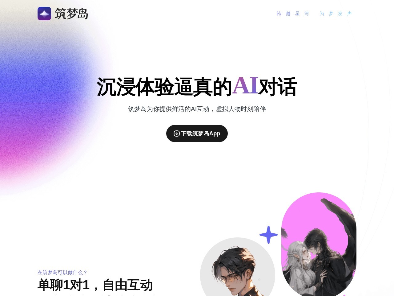 筑梦岛 – 创建你的专属梦中人