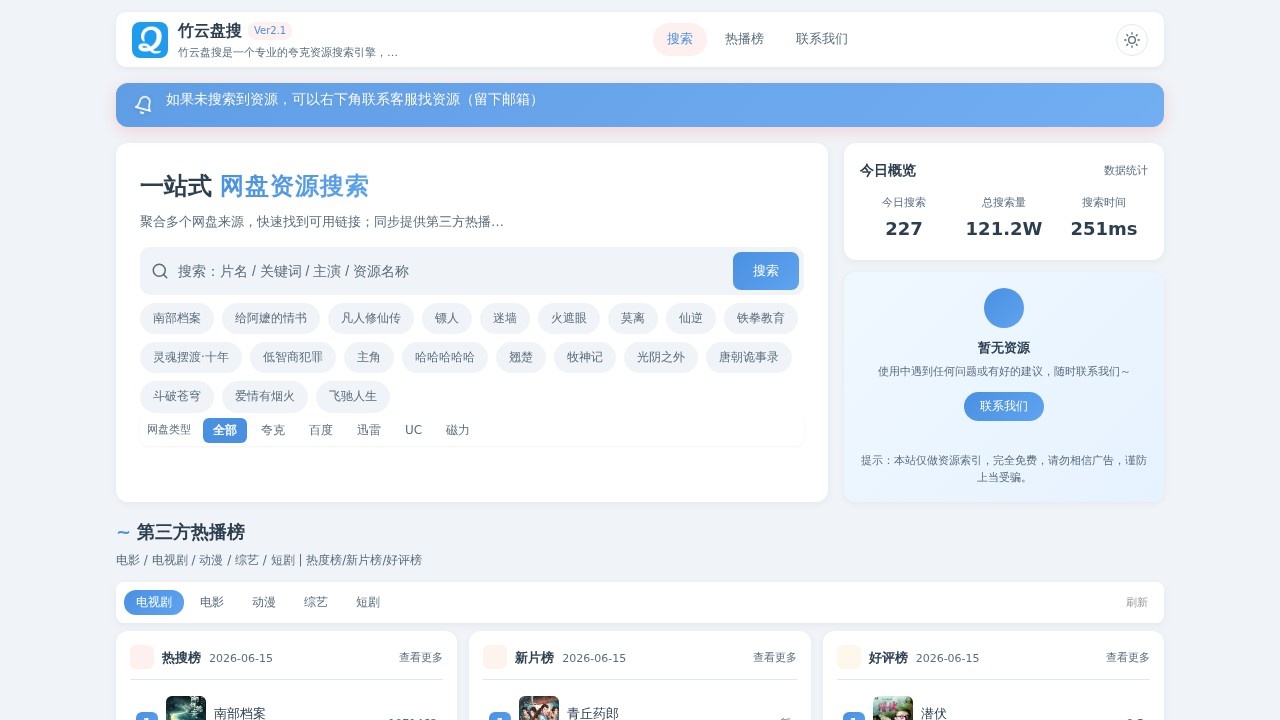 竹云盘搜
