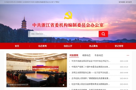 中共浙江省委机构编制委员会办公室