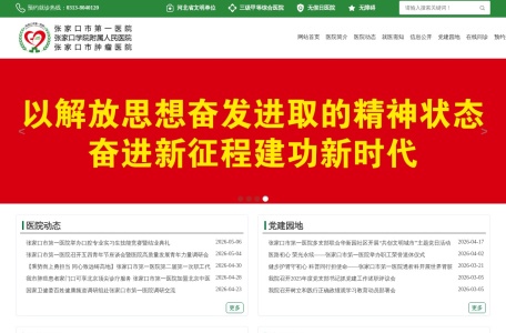 张家口市第一医院