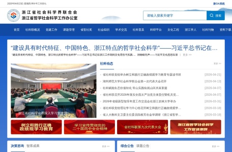 浙江省社科联