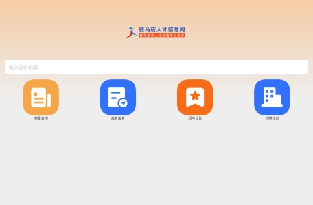 驻马店人才信息网