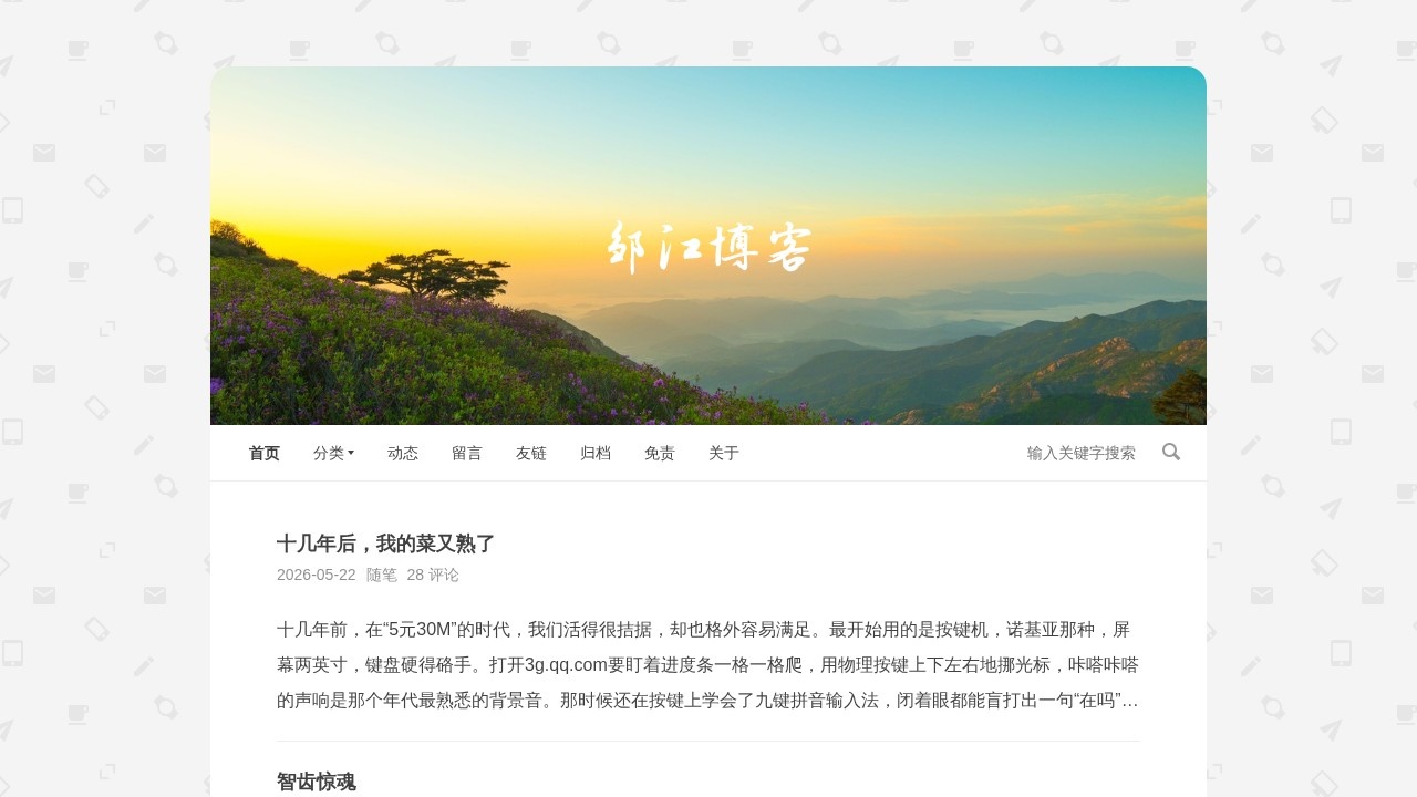 邹江博客