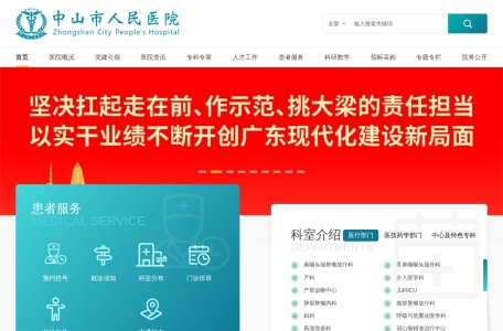 中山市人民医院官网