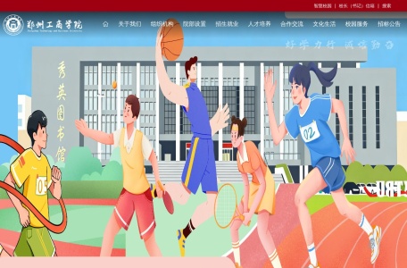 郑州工商学院–国家教育部批准的普通本科高校