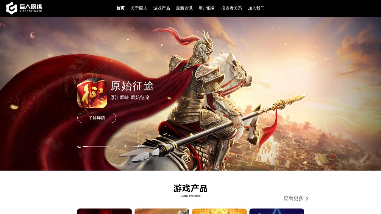 巨人网络–游戏研发运营平台