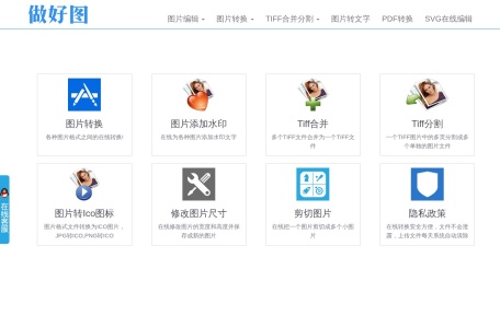 做好图 免费在线图片转换