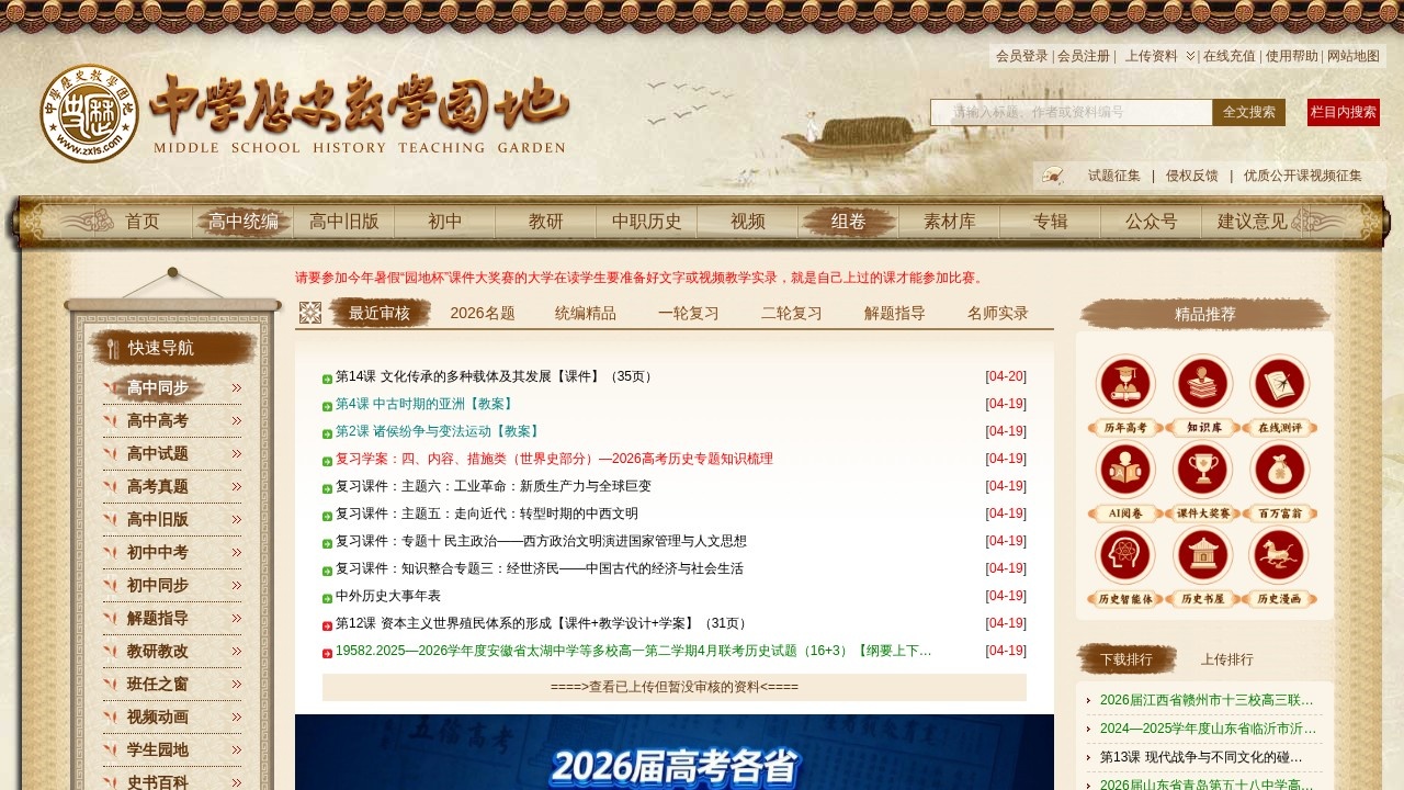 中学历史教学园地