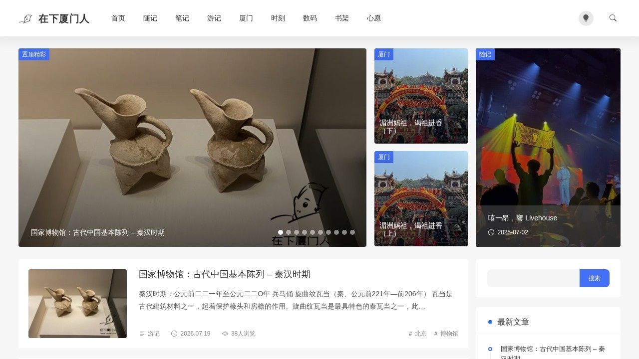 在下厦门人