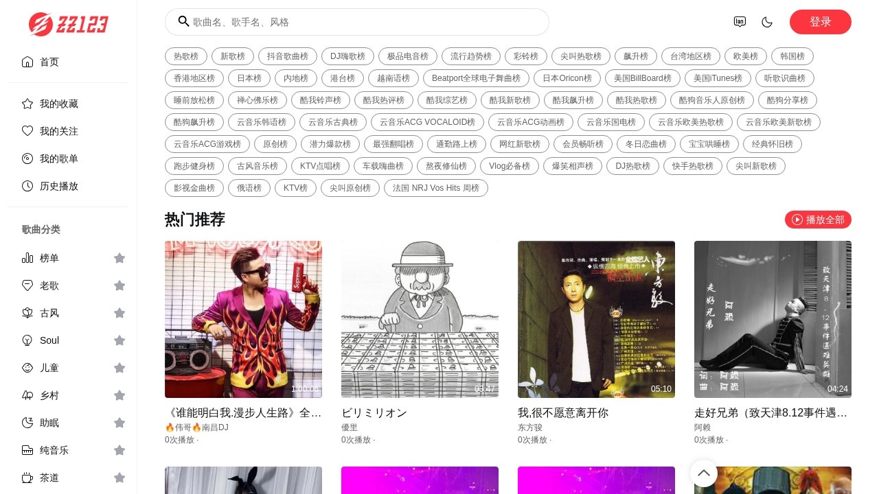zz123在线听歌