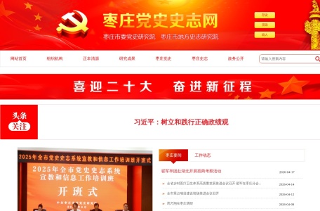 枣庄市委党史研究院 枣庄市地方史志研究院-枣庄党史史志网