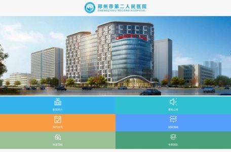 郑州市第二人民医院