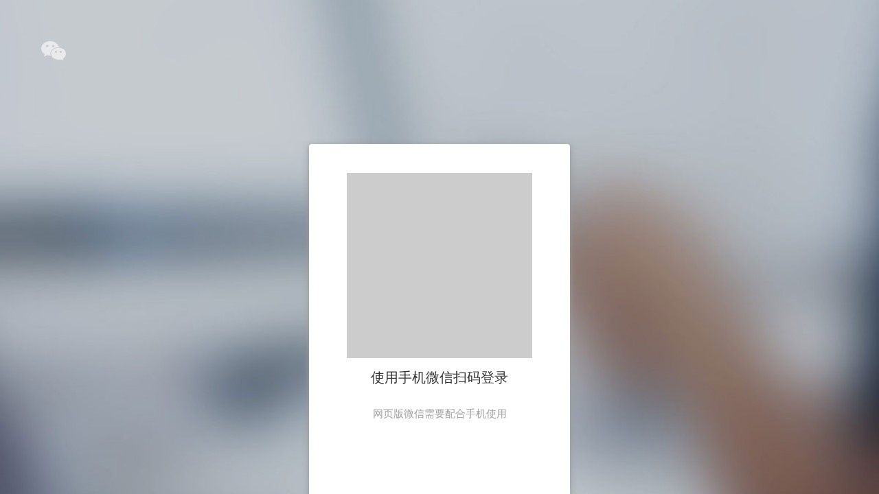 微信网页版
