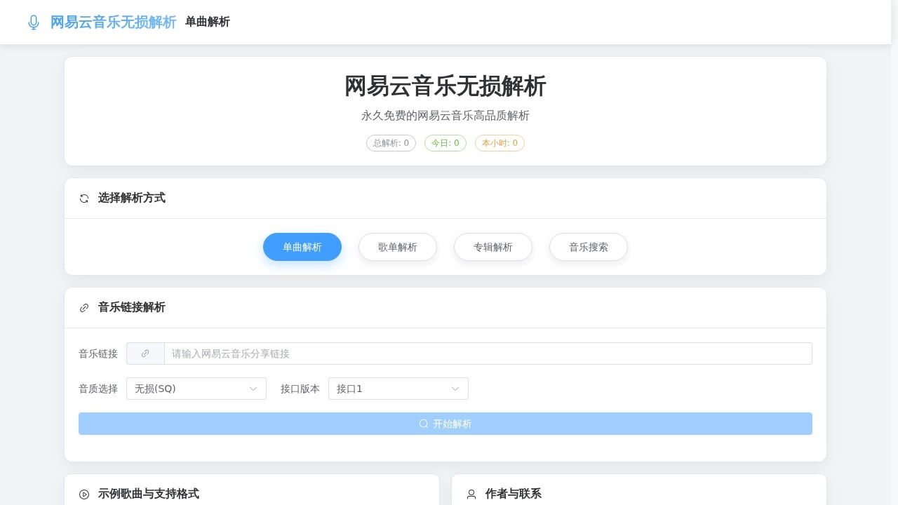 网易云无损解析
