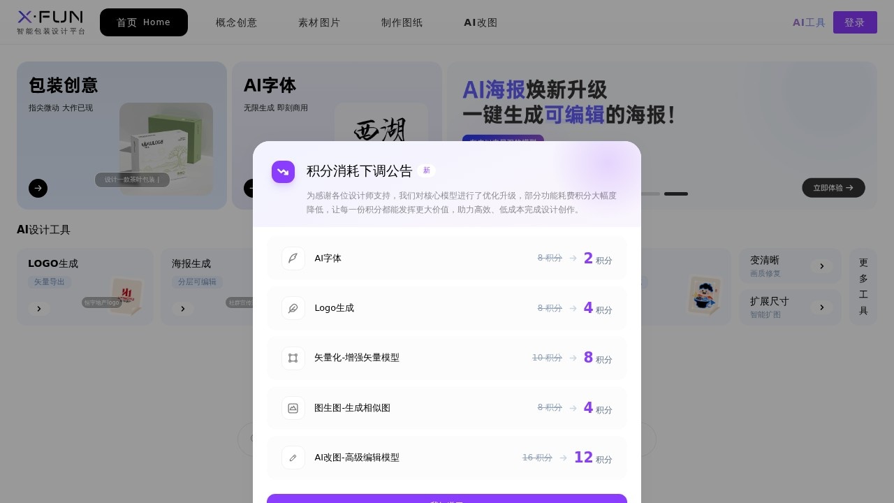 XFUN智能包装设计平台