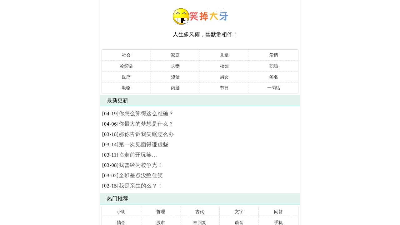 笑掉大牙