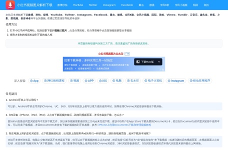 小红书视频图片去水印_永久免费的小红书视频图片下载保存工具,支持保存小红书去水印图片和视频到电脑或手机相册,该工具是小红图的免费版本,一键下载保存小红书无水印原图就是这么简单
