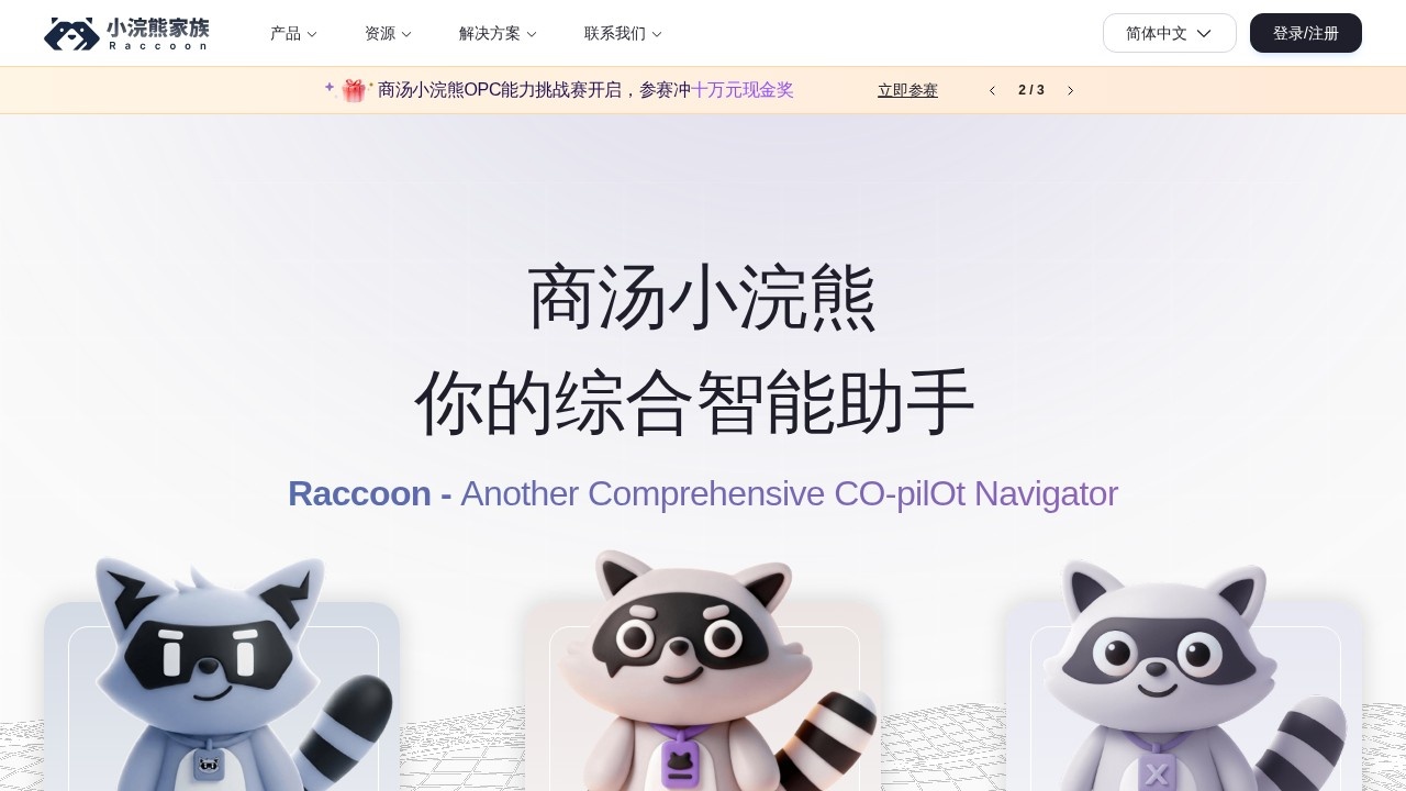 小浣熊家族 Raccoon