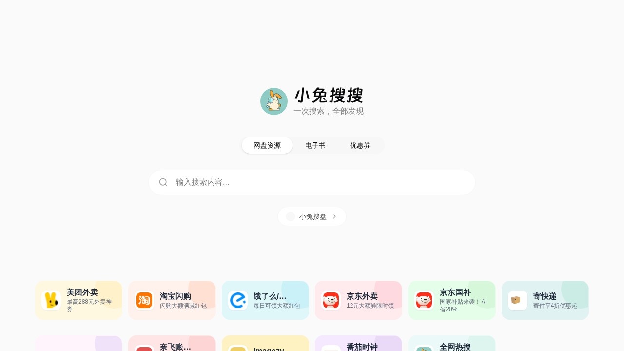小兔搜搜