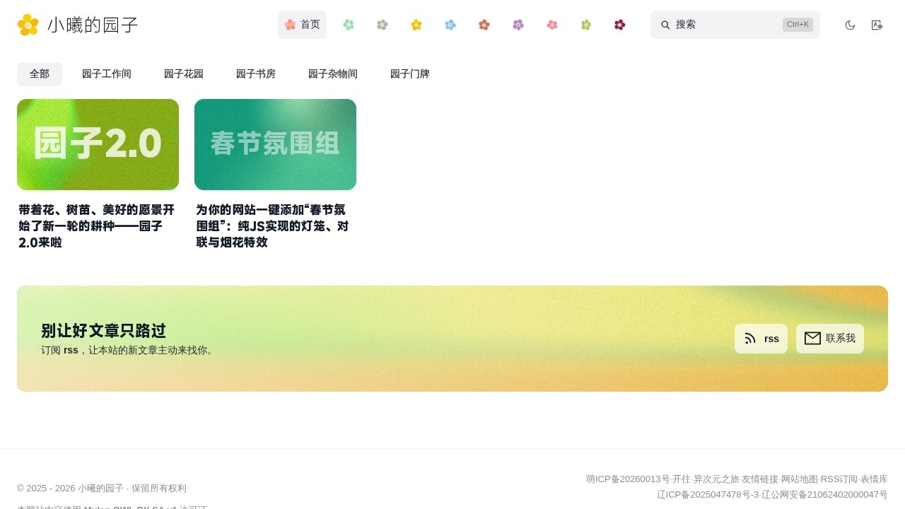 小曦的园子