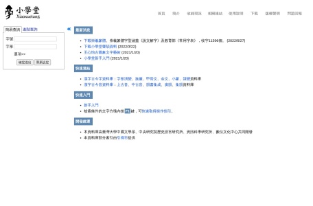 小學堂 – 漢字古今字形與聲韻集成資料庫