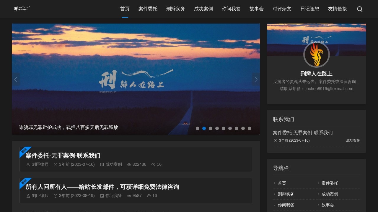 刑辩人在路上