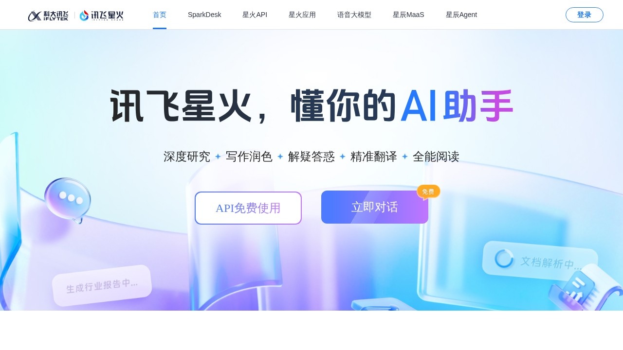 讯飞星火官网