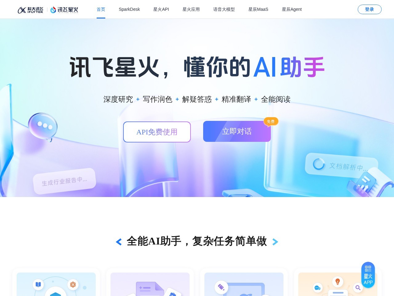 讯飞星火