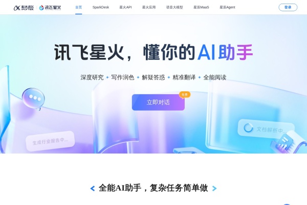 讯飞星火